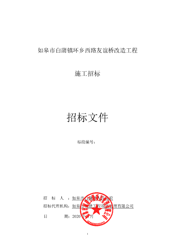 环乡路友谊桥改造工程资格后审招标文件82p