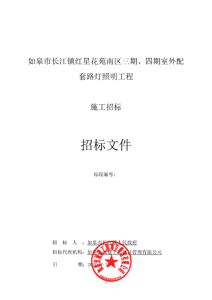 红星花苑室外配套路灯照明工程招标文件72p