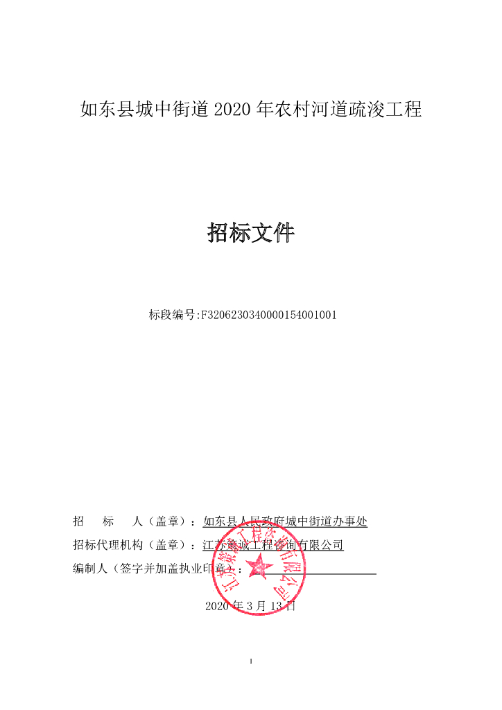 城中街道河道疏浚工程资格后审招标文件96p