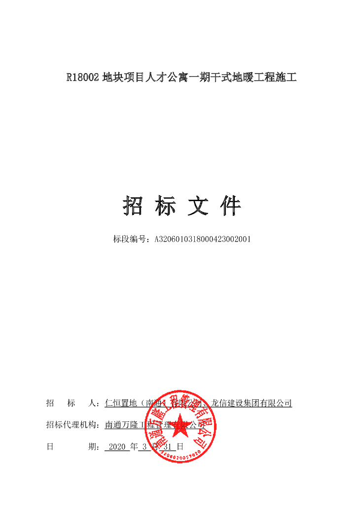人才公寓干式地暖工程施工招标文件108p