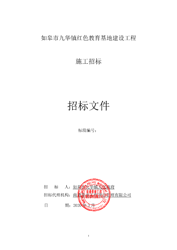 红色教育基地建设工程资格后审招标文件69p