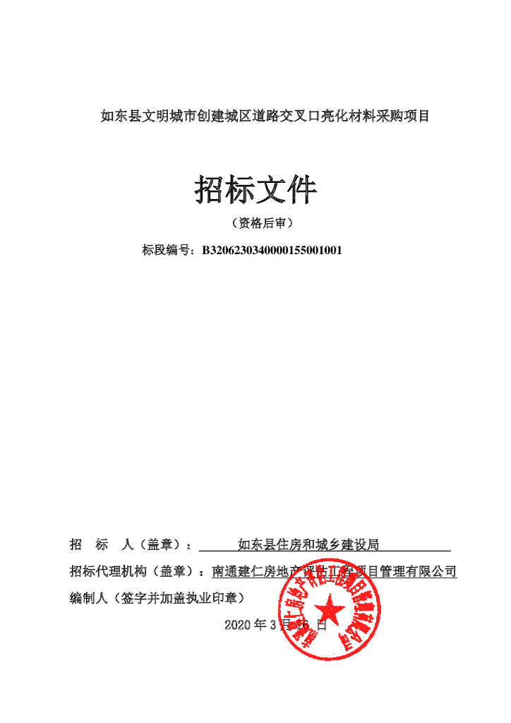 道路交叉口亮化材料采购项目招标文件52p