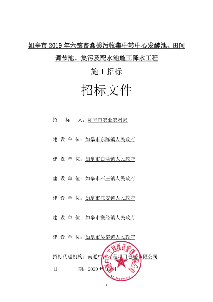 畜禽粪污收集中转中心发酵池等招标文件67p