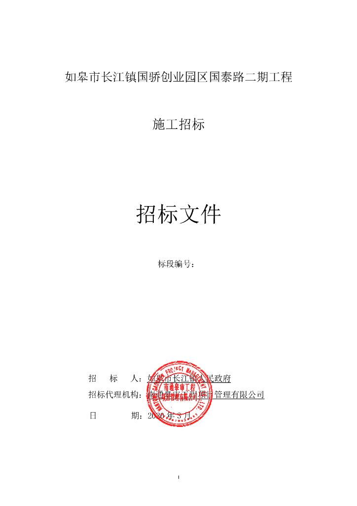 国骄创业园区国泰路二期工程招标文件66p