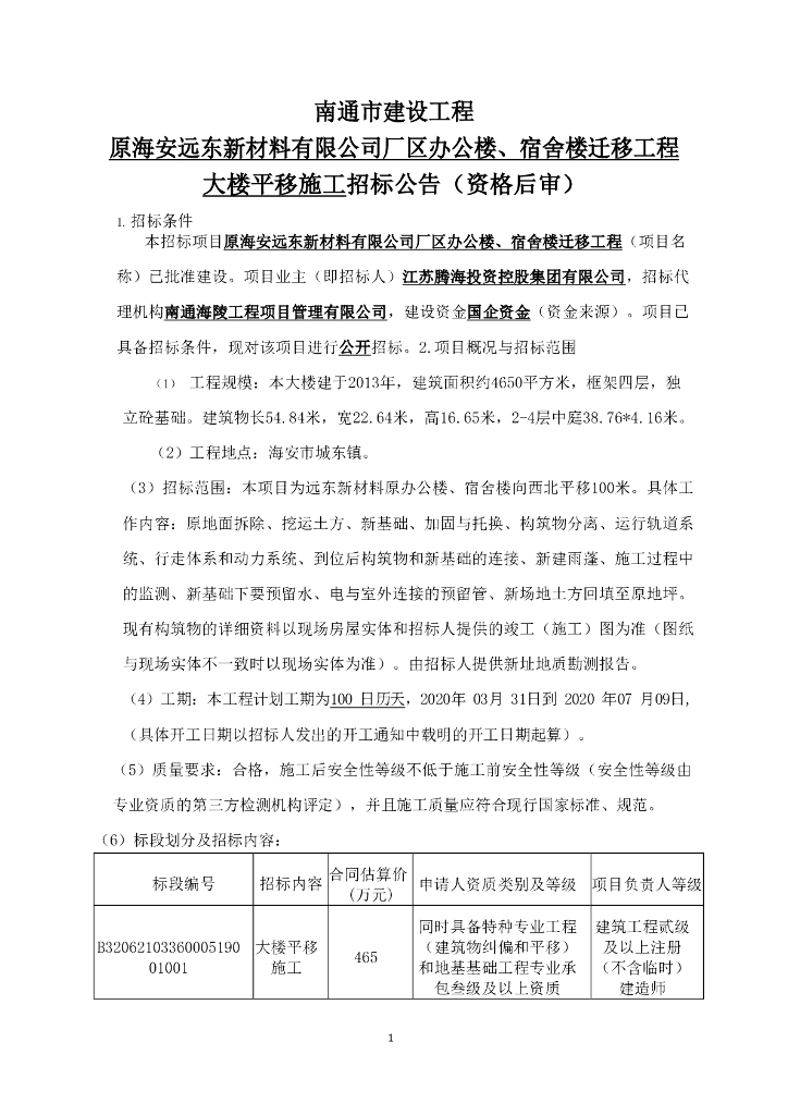 厂区办公楼平移施工资格后审招标文件110p