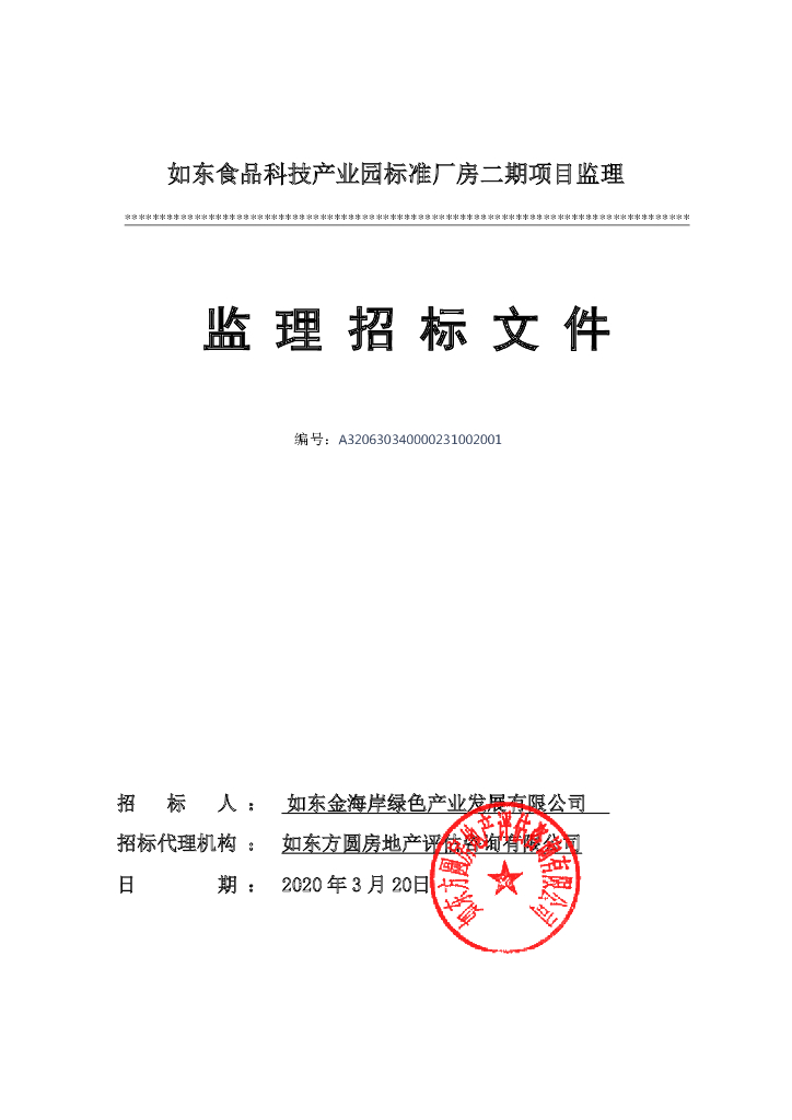 产业园标准厂房二期项目监理招标文件85p