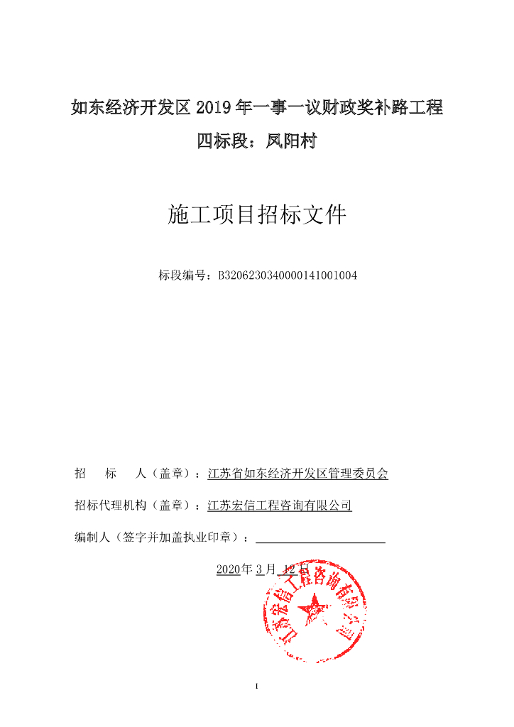 财政奖补路工程资格后审招标文件142p
