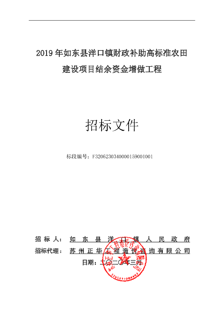 洋口镇高标准农田建设资格后审招标文件76p
