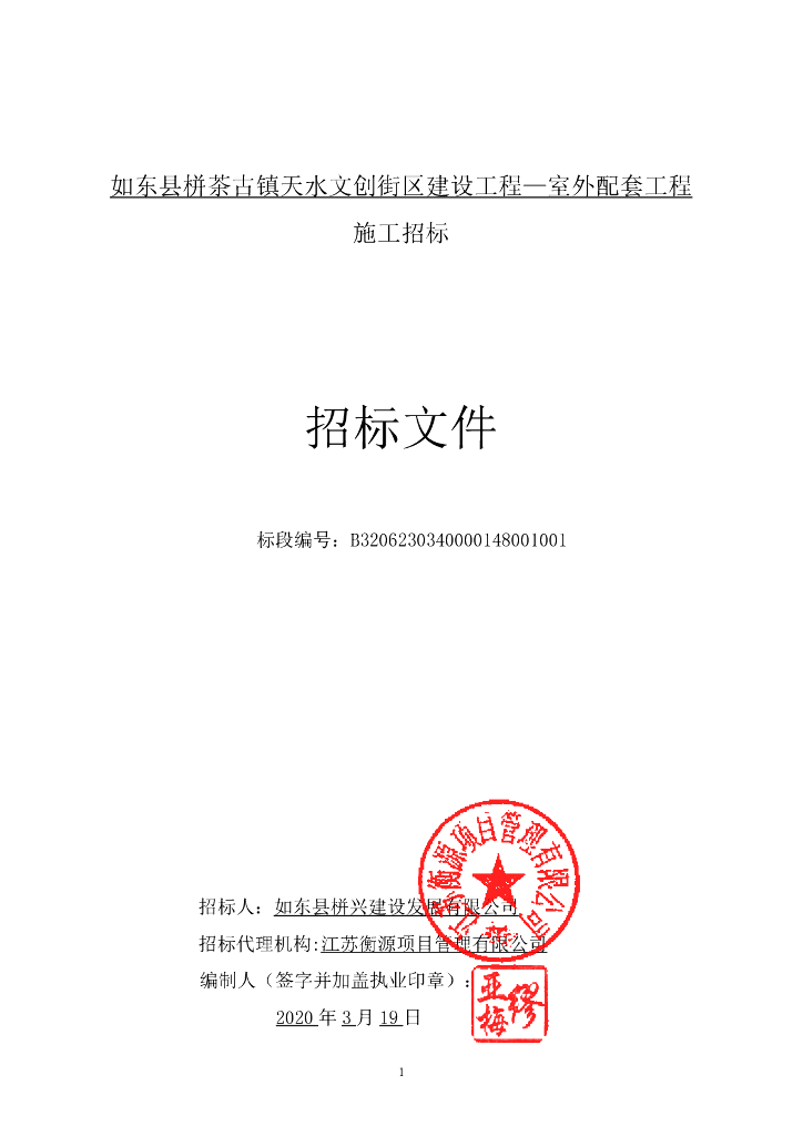 栟茶古镇天水文创街区室外工程招标文件150p
