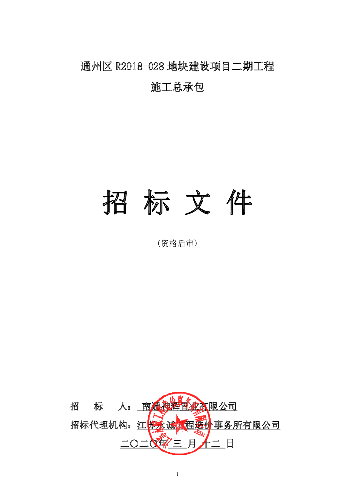 R2018-028地块建设项目总承包招标文件122p