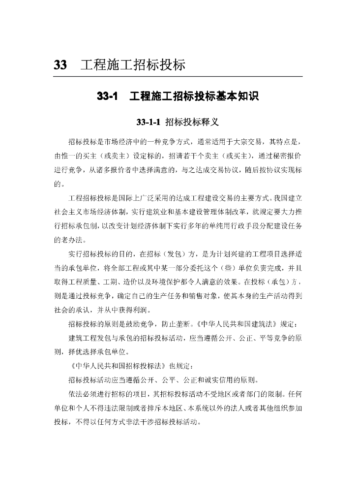 工程施工招标投标基本知识P184