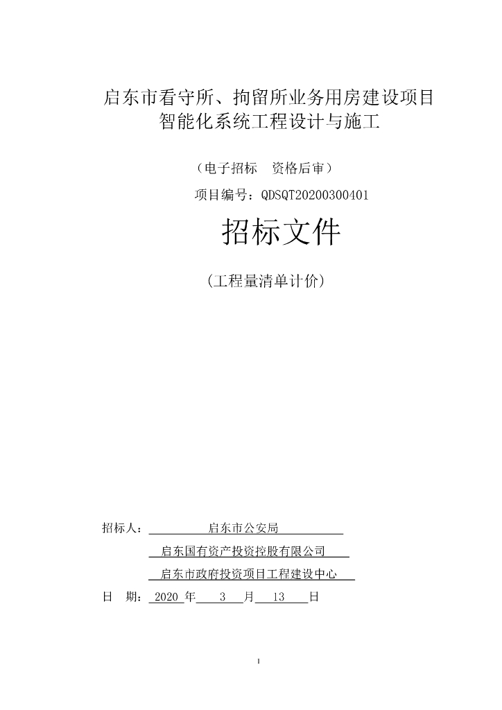 智能化系统工程设计与施工招标文件117p