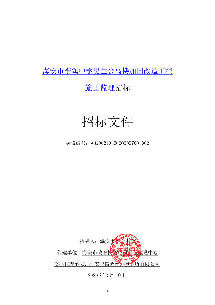 中学男生公寓楼加固改造工程招标文件93p