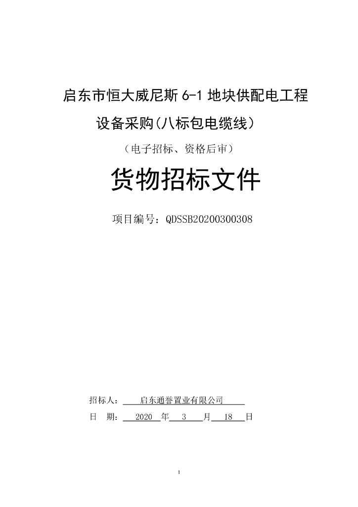 恒大威尼斯地块供配电工程招标文件75p