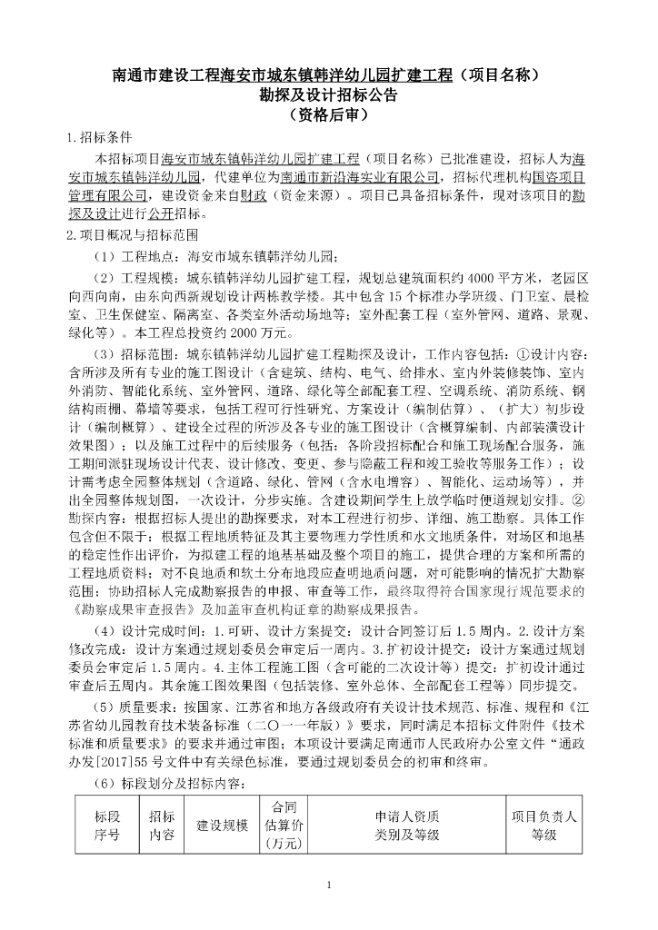 幼儿园扩建工程勘探及设计招标文件78p