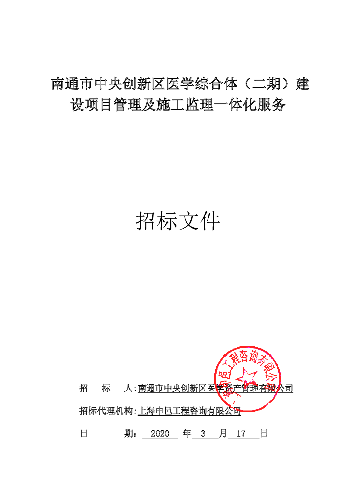 医学综合体建设项目管理监理招标文件113p
