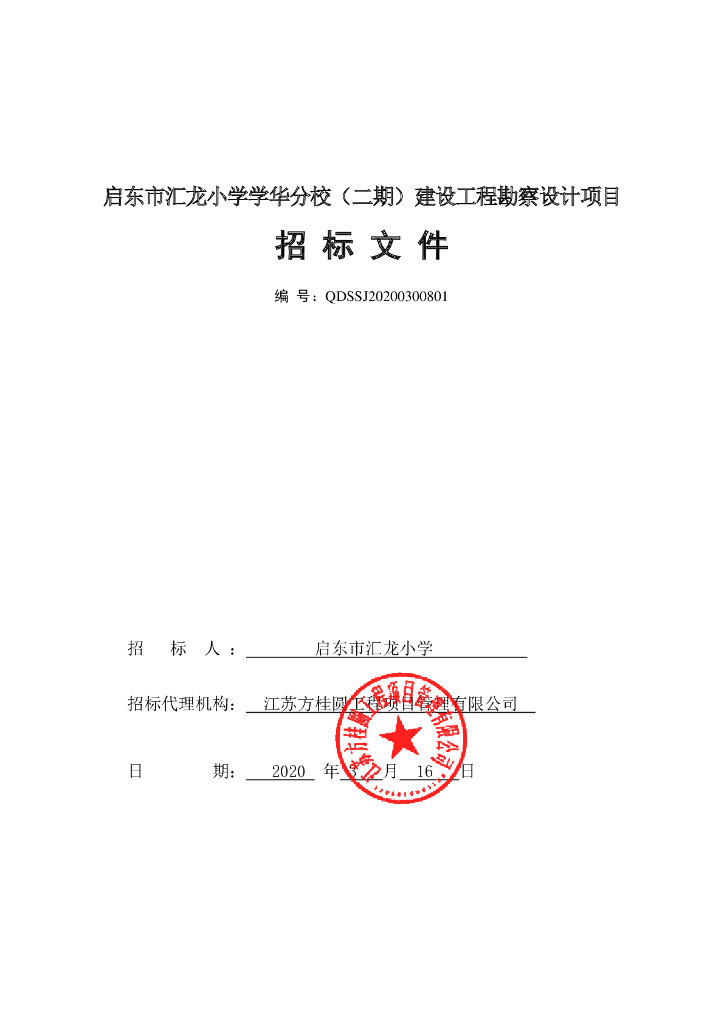 某小学分校建设工程勘察设计项目招标文件74