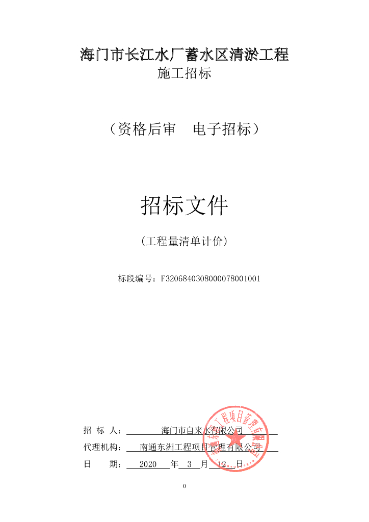 长江水厂蓄水区清淤工程施工招标文件126p
