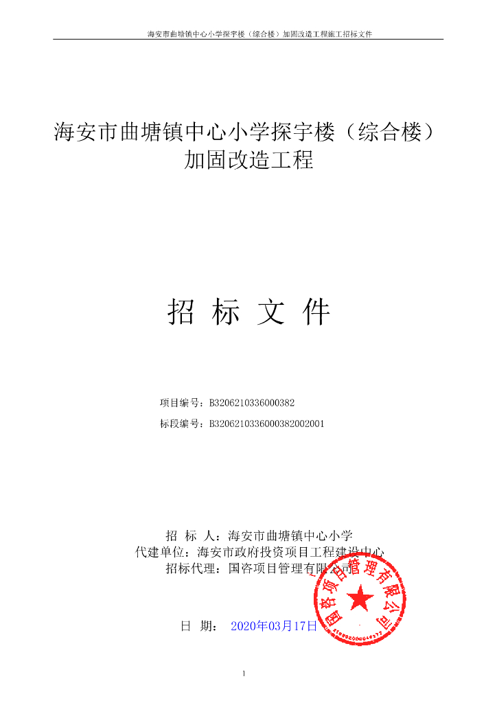 小学探宇楼综合楼加固改造工程招标文件134p