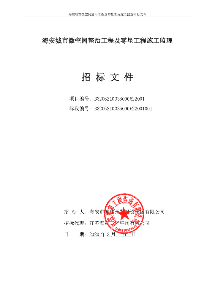 微空间整治及零星工程施工监理招标文件88p