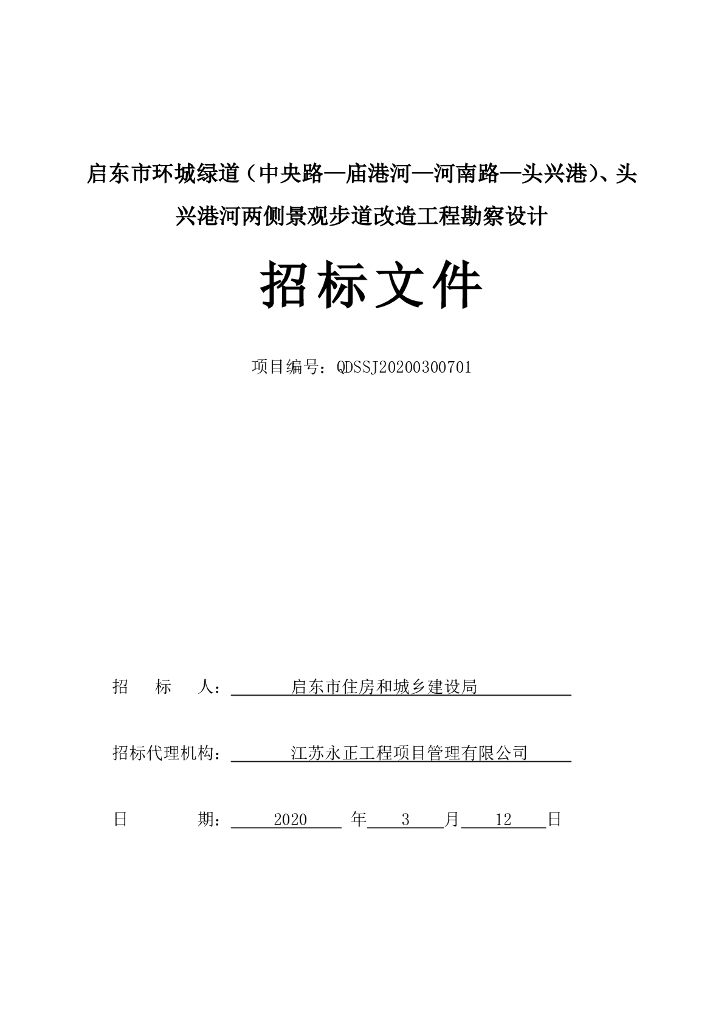 头兴港河两侧景观步道改造工程招标文件74p