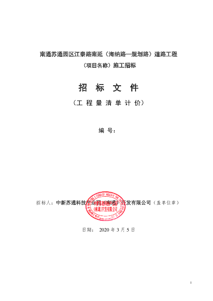 苏通园区江泰路南延道路工程招标文件121p