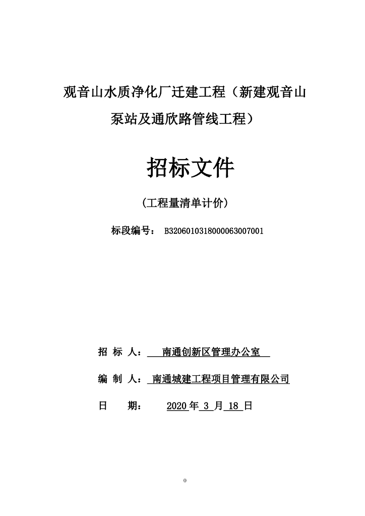 水质净化厂迁建工程资格后审招标文件144p