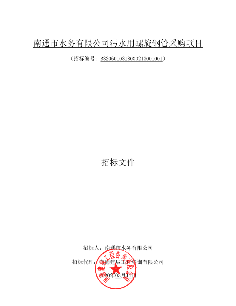 水务有限公司螺旋钢管采购项目招标文件80p