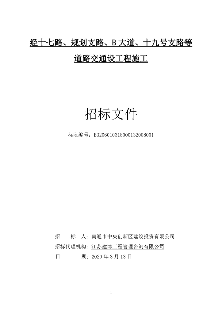 十九号支路等道路交通设工程招标文件136p