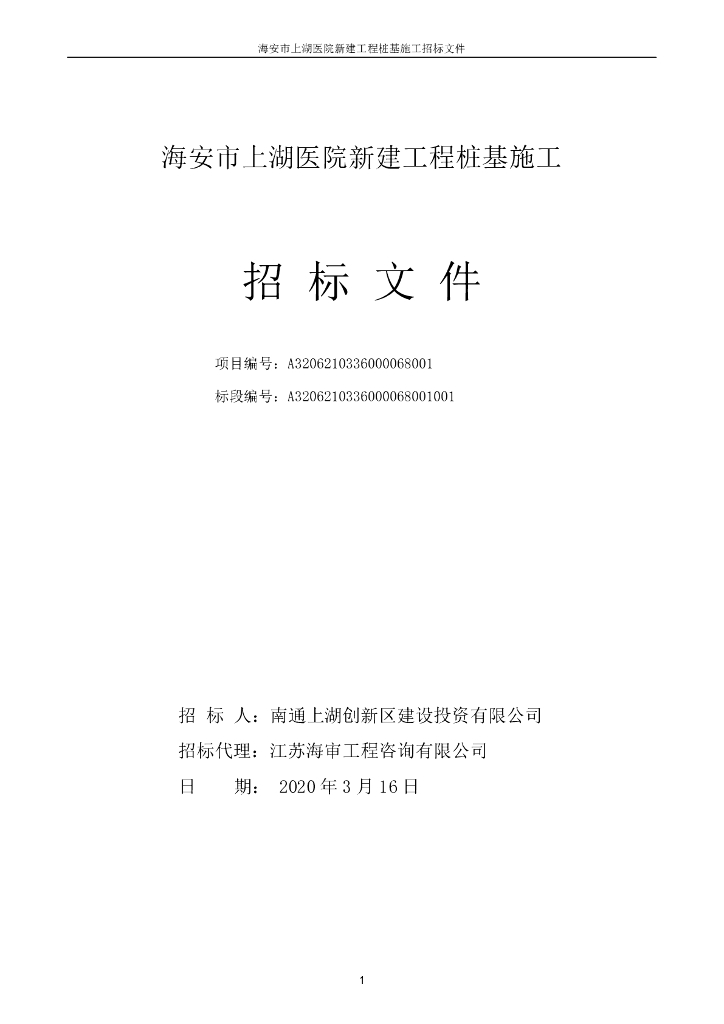 上湖医院新建工程桩基施工招标文件141p