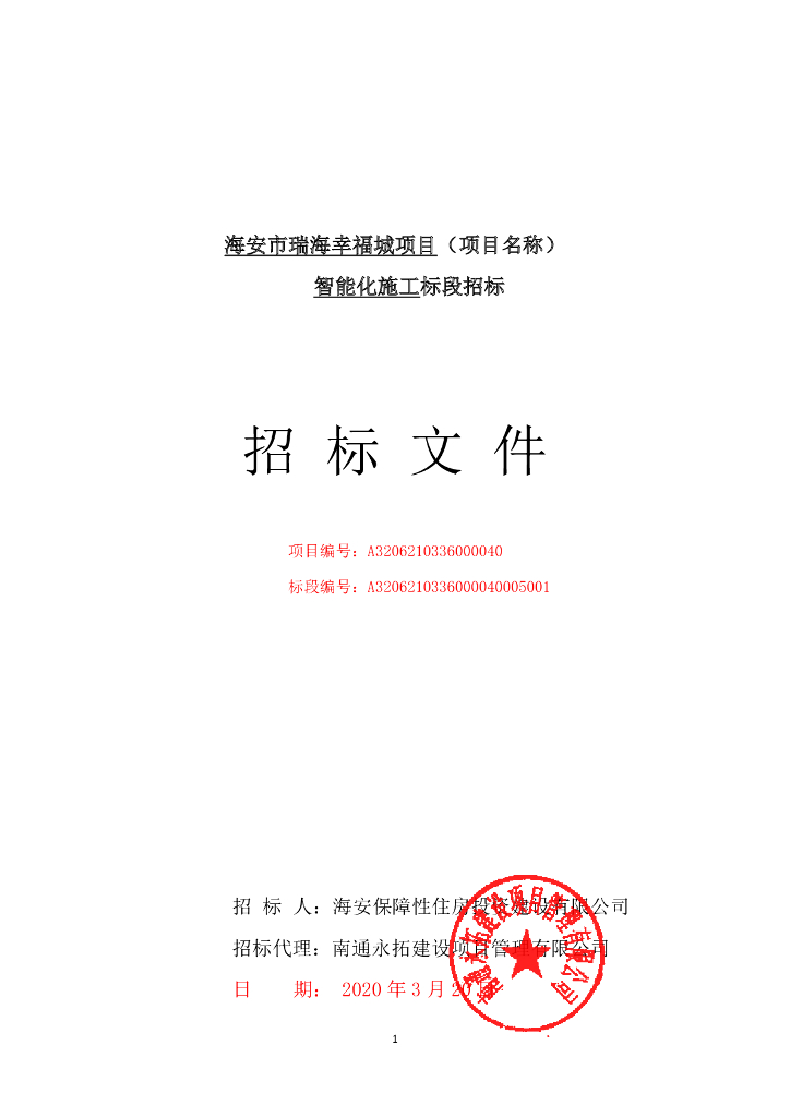 瑞海幸福城项目智能化施工招标文件151p