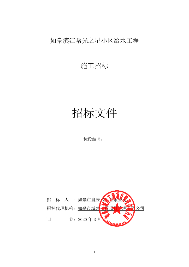 如皋滨江曙光之星小区给水工程招标文件70p