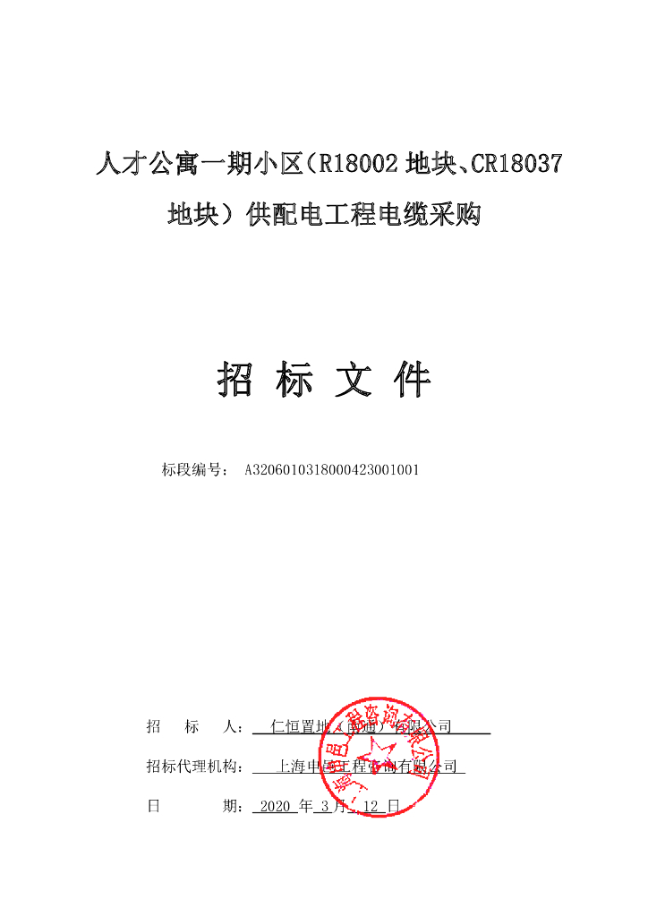 人才公寓一期供配电工程电缆采购招标文79p