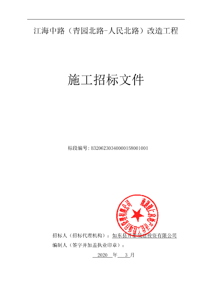 青园北路-人民北路改造工程招标文件180p