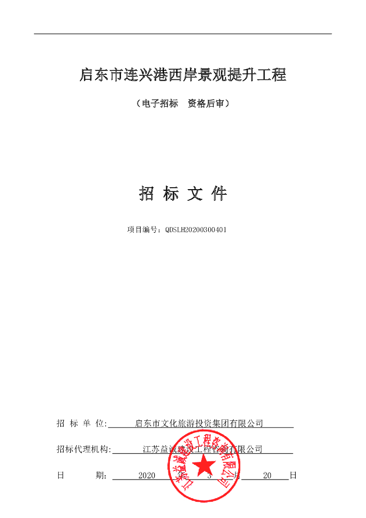 启东连兴港西岸景观等资格后审招标文件121p