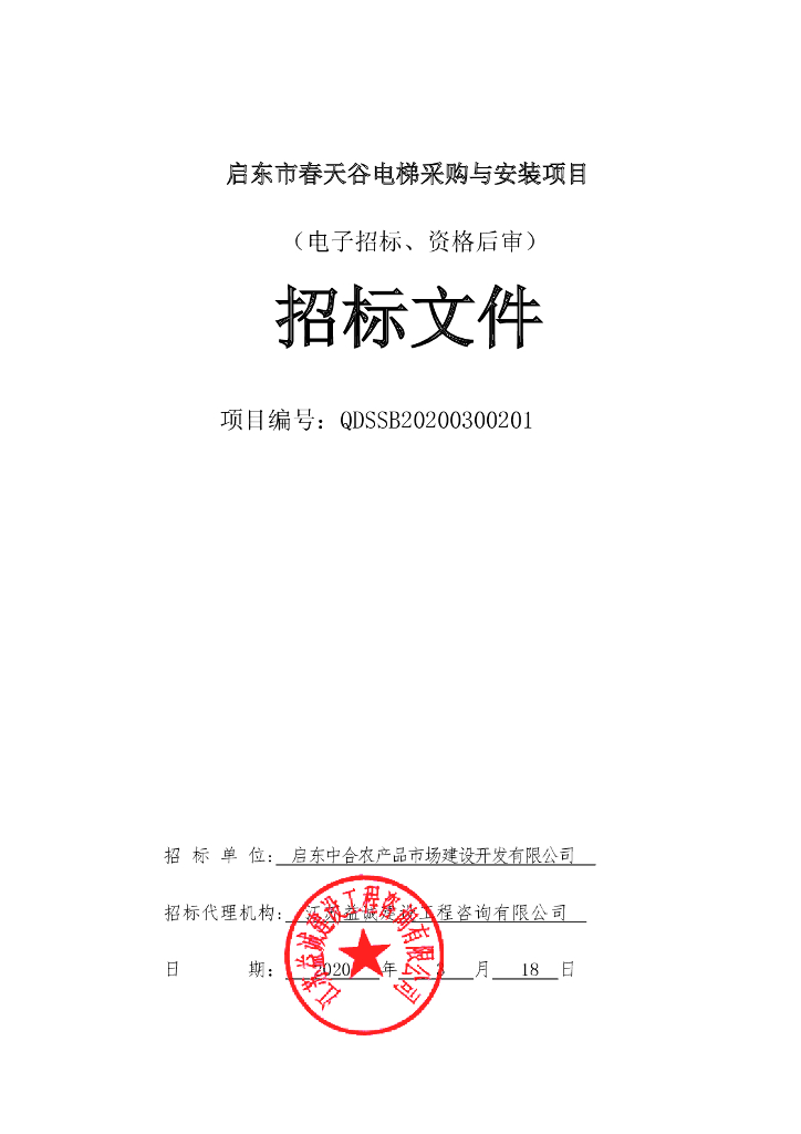 启东市春天谷电梯采购等资格后审招标文件79