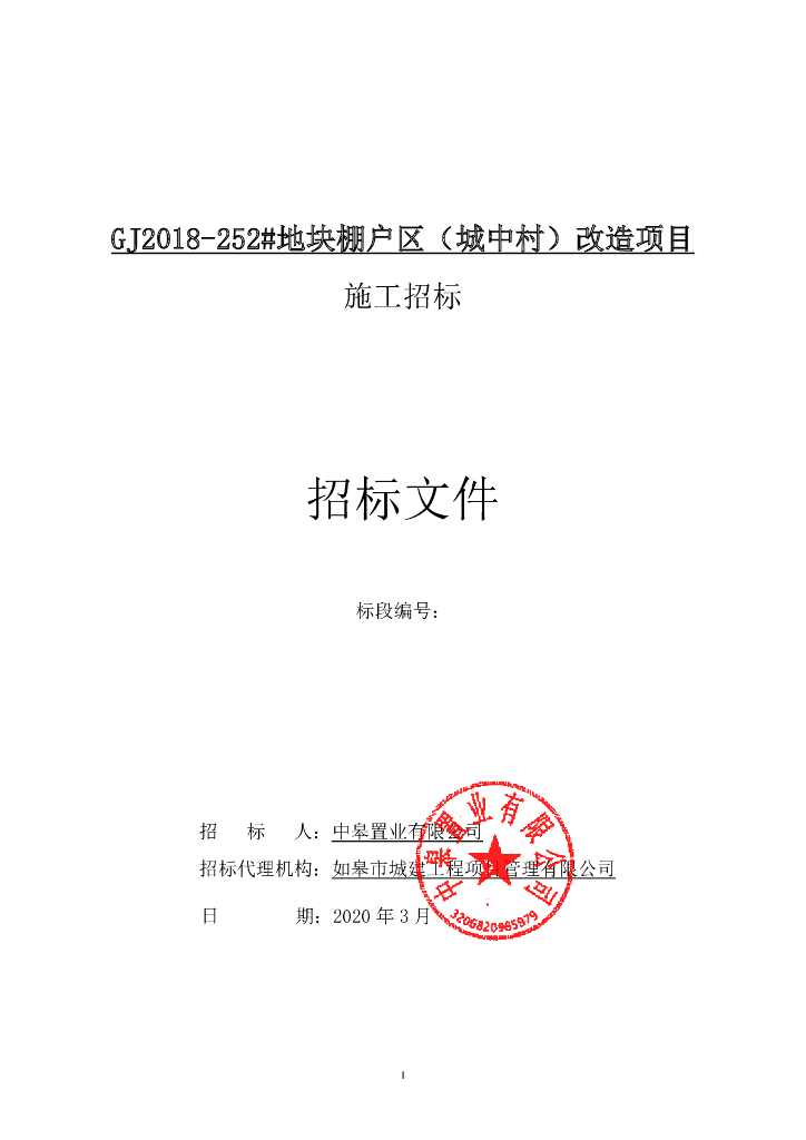 棚户区城中村改造项目资格后审招标文件80p