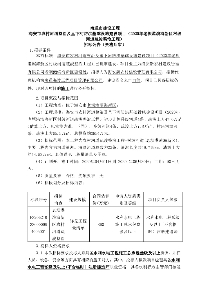 农村河道整治防洪建设资格后审招标文件143p