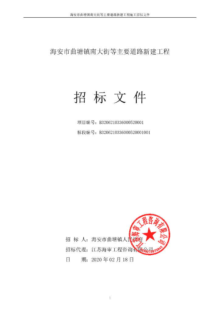 南大街等主要道路新建工程招标文件106p