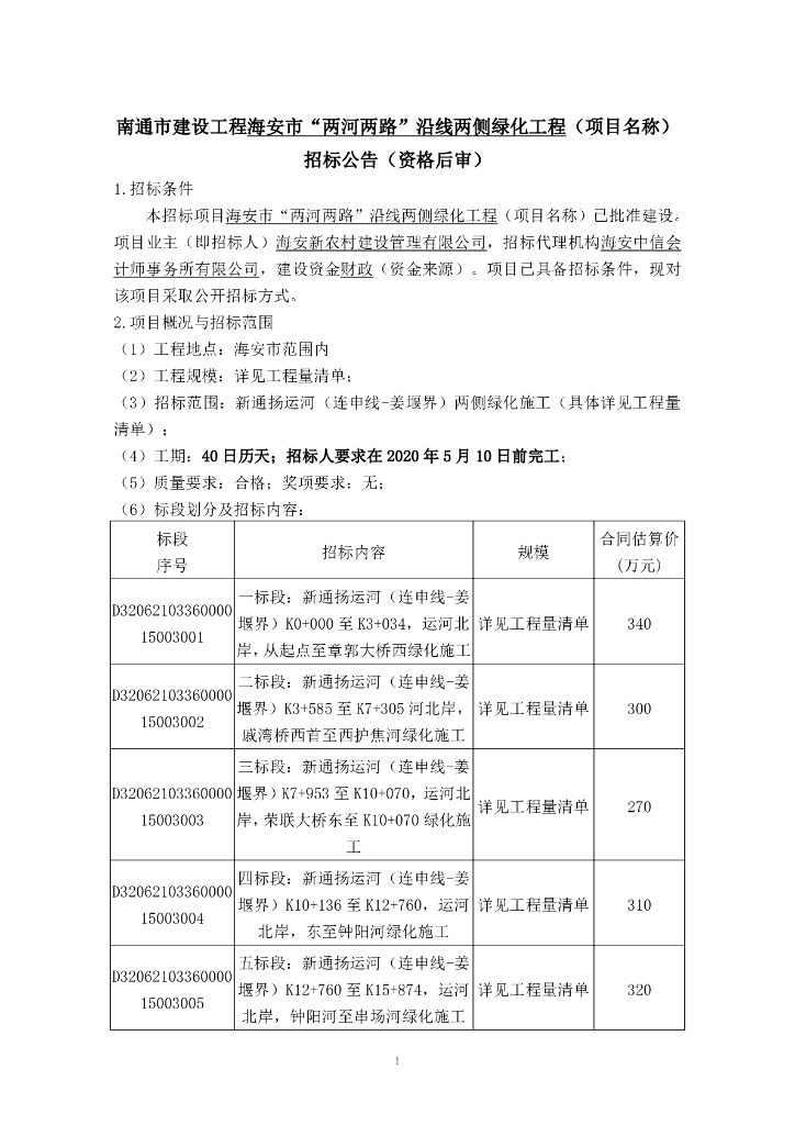 两路沿线两侧绿化工程资格后审招标文件113p