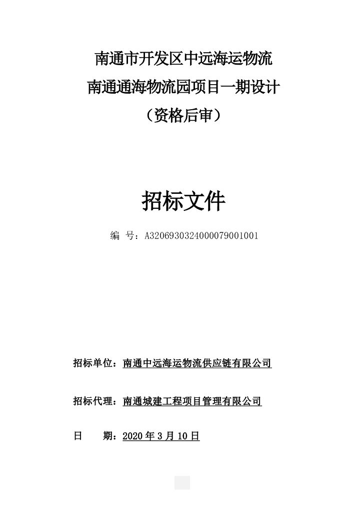 开发区海运项目设计等资格后审招标文件72p