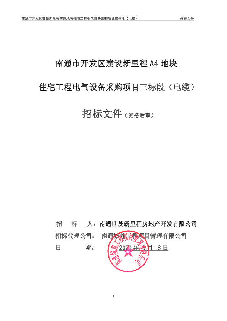住宅工程电气设备采购项目招标文件96p