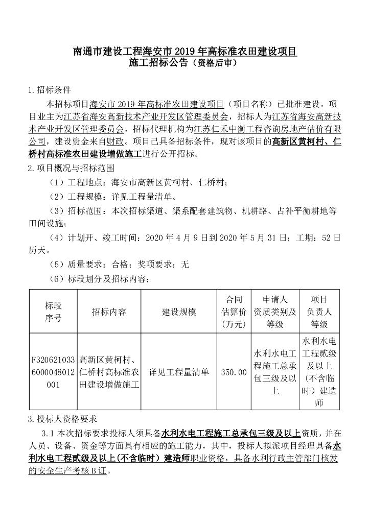 高标准农田建设项目资格后审招标文件89p