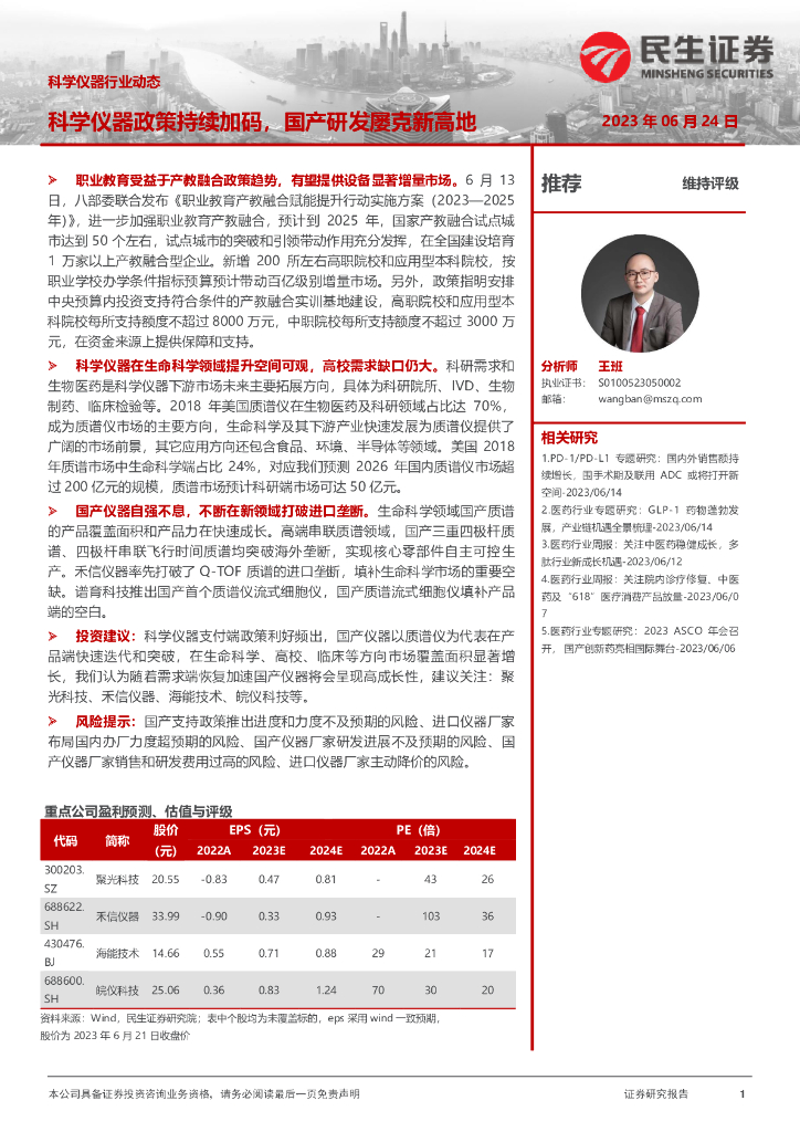 民生证券：科学仪器行业动态：科学仪器政策持续加码，国产研发屡克新高地