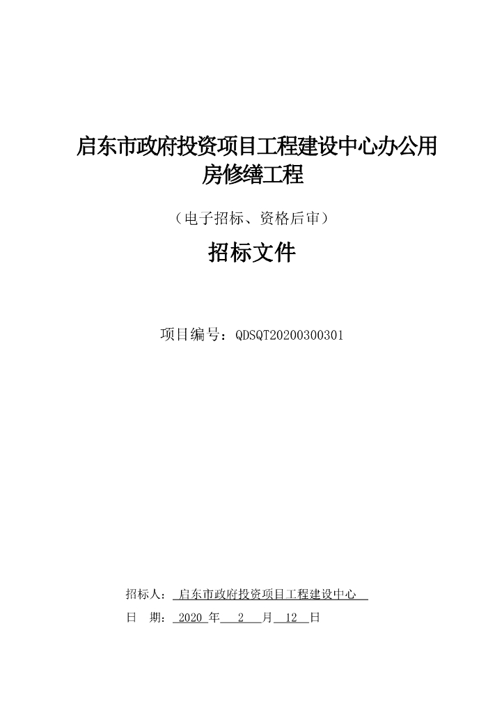 建设中心办公用房修缮工程招标文件104p