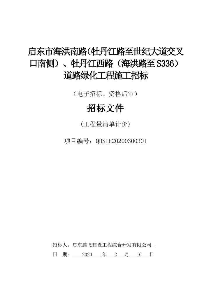海洪南路牡丹江路道路绿化工程招标文件121p