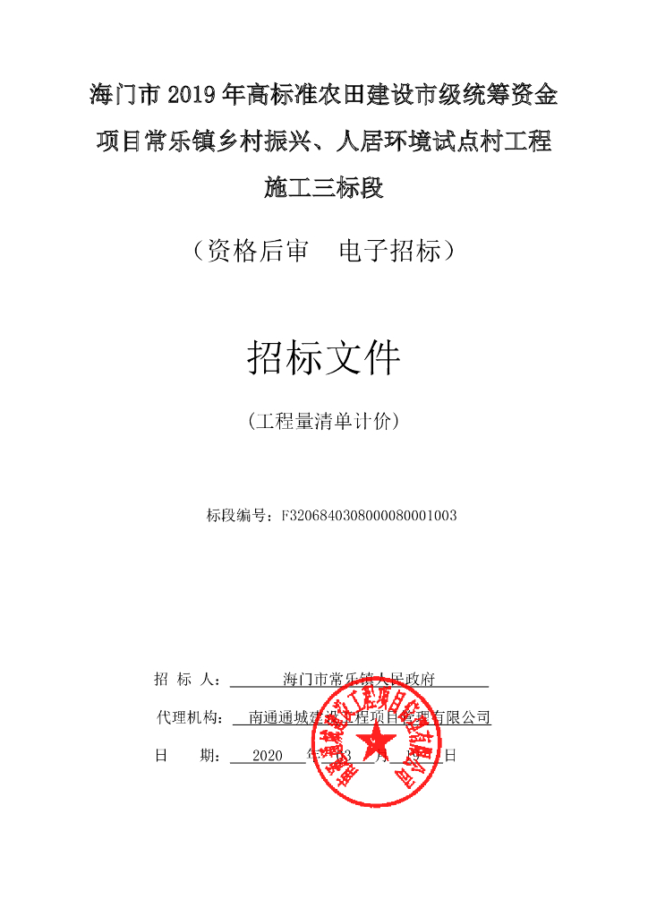 高标农田建设市级统筹资金项目招标文件77p