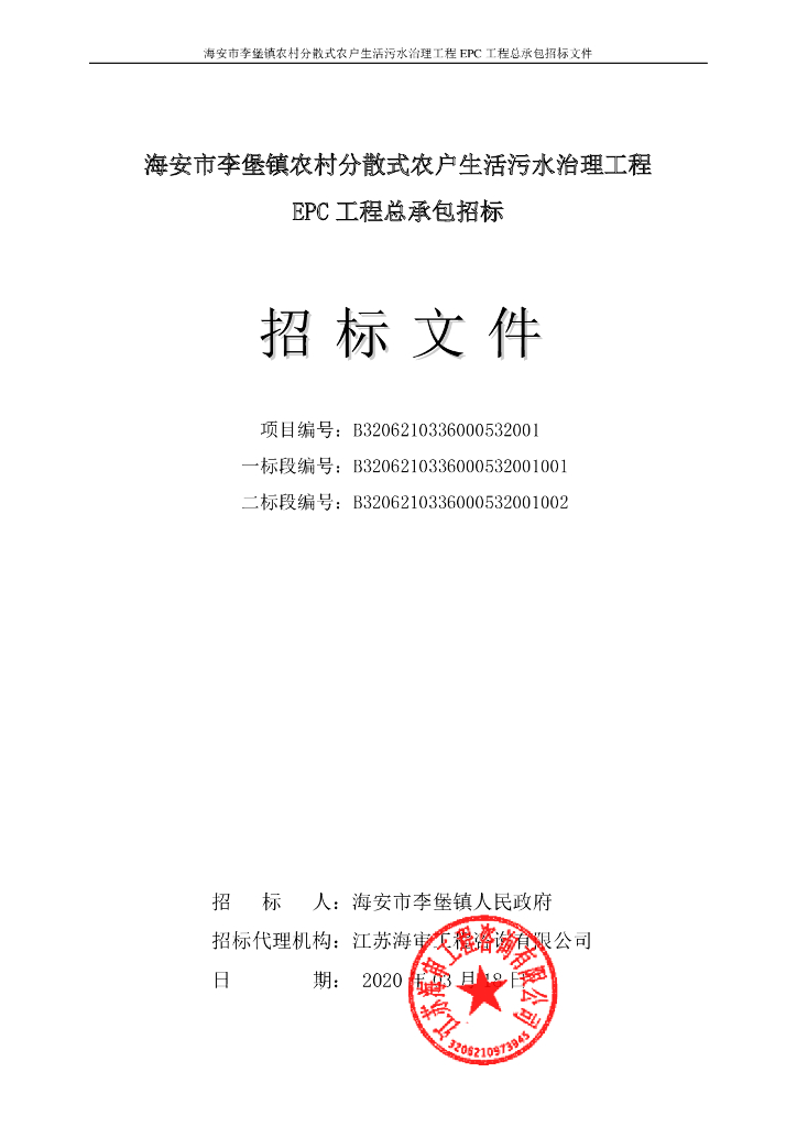 分散式农户生活污水治理工程招标文件156p