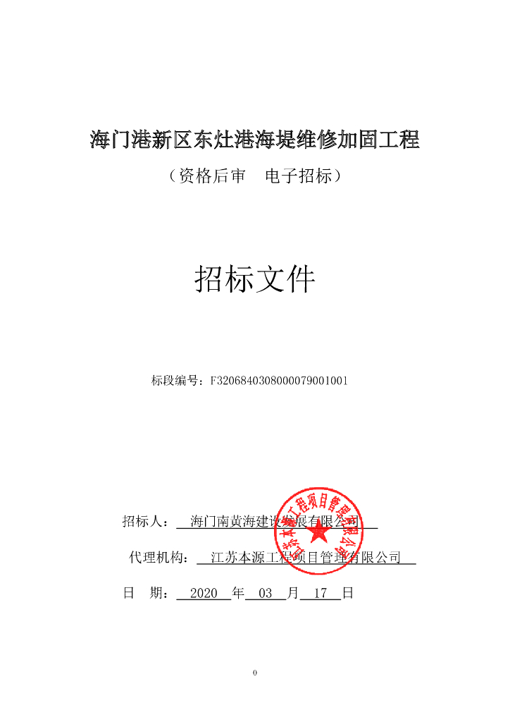 东灶港海堤维修加固工程施工招标文件107p