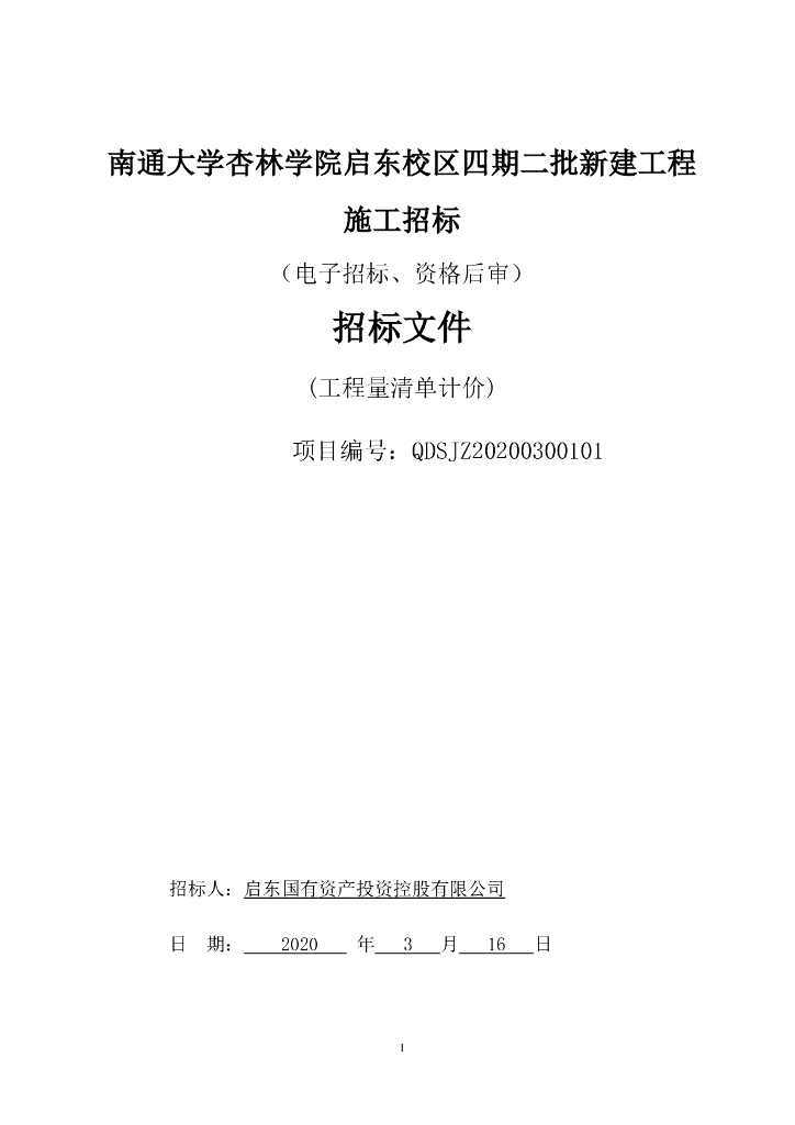 吉林学院启东校区二批新建工程招标文件127p